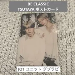 BE CLASSIC TSUTAYA ポストカード ダブラビ