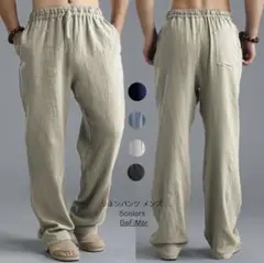 リネンワイドパンツ メンズ ベージュ