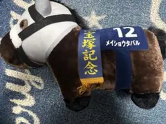 メイショウタバル ぬいぐるみ アイドルホース サラブレッド