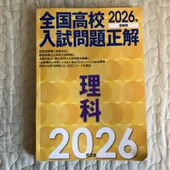 2026年最新】全国高校入試問題正解の人気アイテム - メルカリ