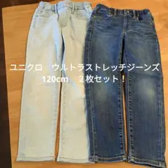 キッズ　ユニクロ　デニム　ジーンズ　120cm　２枚　パンツ