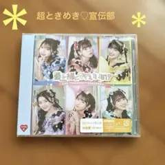 超ときめき♡宣伝部 最上級にかわいいの！ TYPE C CD 初回盤