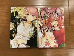 五等分の花嫁 1巻 2巻 セット