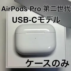 AirPods Pro 第2世代 A2968 USB-C 第二世代