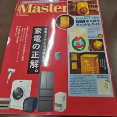 モノマスター　家電マニア 2026年1月号