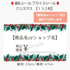 ♦値札シール プライスシール♦クリスマス【１３２枚】 匿名配送