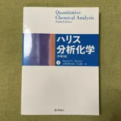 ハリス分析化学 下 原著9版 - メルカリ