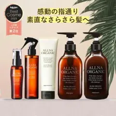 【新品・未開封】ALLNA ORGANIC ヘアケア 豪華5点セットのサムネイル