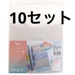 限定値下げ　シートシールコレクションリフィール A4 10点セット
