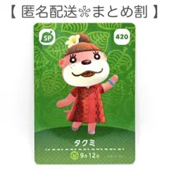 【SP】 420 タクミ どうぶつの森 amiiboカード