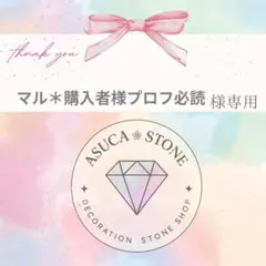 マル＊購入者様プロフ必読様