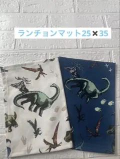 ランチョンマット25✖️35 男の子　恐竜