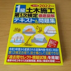 a 2022年版1級土木施工第1次検定徹底図解テキスト&問題集