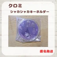 クロミ シャカシャカキーホルダー