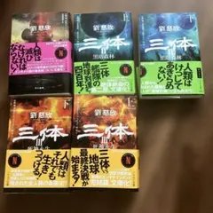 三体 5冊セット Ⅱ（上）（下）Ⅲ（上）（下） 早川書房 文庫 - メルカリ