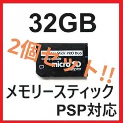 PSP 新品 メモリースティックPROデュオ 32GB