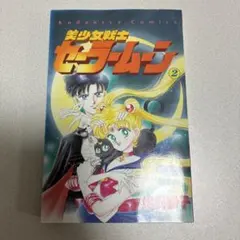 ☆初版☆ 美少女戦士セーラームーン 1巻 武内直子 ☆希少品☆即日発送