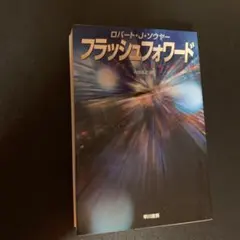 フラッシュフォワード
