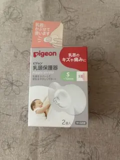 ピジョン　乳頭保護器　S