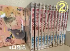 ② 僕に花のメランコリー 全巻セット/小森みっこ