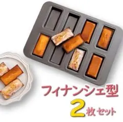 【2セット】フィナンシェ型 金属製 四角 ケーキ 天板 お菓子型 製菓用品