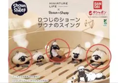ひつじのショーン サウナのスイング ガチャ 2種セット ティミー