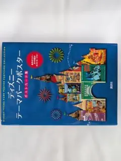 ディズニー テーマパークポスター　ポストカード集