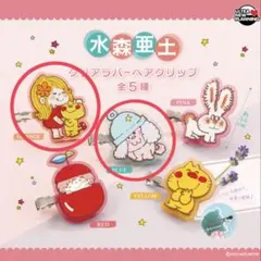 【新品・未開封】水森亜士 ラバーへアクリップ　2種