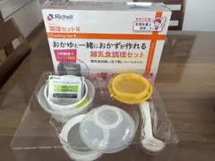 リッチェル　調理セットR