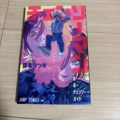 チェンソーマン チェンソー・ガイド 映画特典