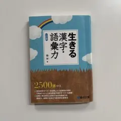 生きる漢字・語彙力