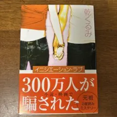 イニシエーション・ラブ　乾くるみ