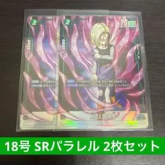 人造人間18号 SR パラレル 2枚セット