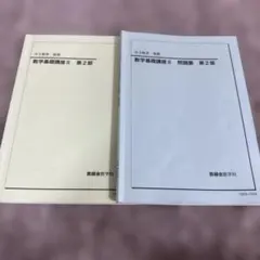 【フルセット独学可能】鉄緑会　中3 数学　テキスト4冊　プリント　講義ノート付 フルセット 独学可 ノート付】鉄緑会 高2 数Ⅲ 基礎・発展・実戦