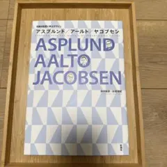 E.G.Asplund アスプルンドの建築1885―1940 - メルカリ