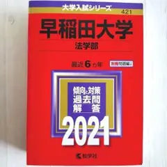 早稲田大学 法学部 2021年 版 　赤本