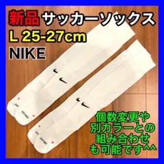 ナイキ NIKE サッカーソックス 25cm〜27cm SX4650 2足 白のサムネイル