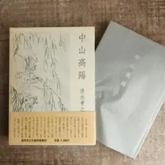 中山高陽 清水孝之　高知市文化振興事業団　初版本