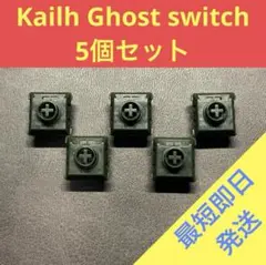 Kailh Ghostスイッチ　5個セット