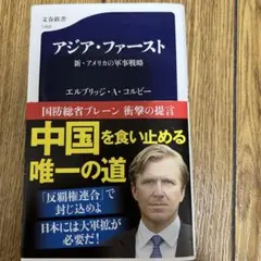 アジア・ファースト 新・アメリカの軍事戦略