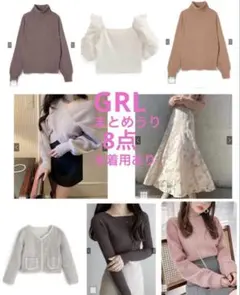 GRL まとめ売り 8点 未着用有♡ 冬服春服 M S F