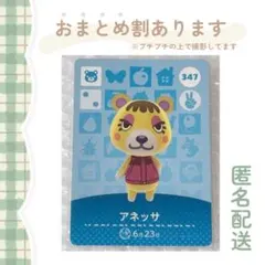 あつ森 amiiboカード【アネッサ】