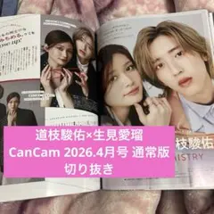 道枝駿佑 CanCam 2026.4月号 切り抜き