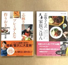 志麻さんのプレミアムな作りおき & 家族ごはん