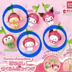 【サンリオ】 なかよし さくらんぼ シナモン ポチャッコ ポムポムプリン