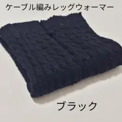 ケーブル編みレッグウォーマー ブラック黒　防寒　温活