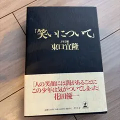 東口宜隆 笑いについて ステッカーセット 2026年最新】東口 笑いについて 宜隆の人気アイテム - メルカリ