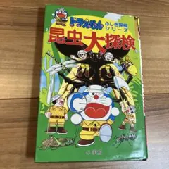 ドラえもん　昆虫大探検
