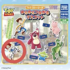 トイ・ストーリー3 ジェシー ゆらゆらつながるマスコット ガチャ キーホルダー