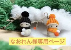 なおれん様専用ページ